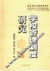 学校管理制度研究