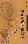 我的心是一面镜子  中国杰出文化人物独家访谈