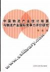 中国物流产业统计核算与物流产业竞争力评价