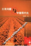 三农问题与中国现代化