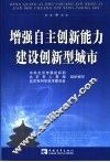 增强自主创新能力，建设创新型城市