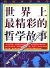 世界上最精彩的哲学故事