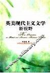 英美现代主义文学新视野