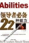 领导者必备22种能力