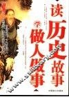 读历史故事  学做人做事
