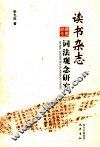 读书杂志词法观念研究