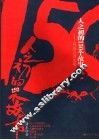 人之初的150个故事  从远古到先秦