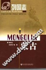 《蒙古》社会科学文献出版社 2007 PDF电子版-小书僮-第3张图片