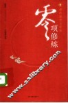 零项修炼：禅的激情与顿悟  上