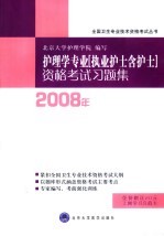护理学专业（执业护士含护士）资格考试习题集【北京大学护理学院编】-PDF电子版