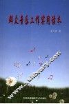 群众音乐工作实用读本