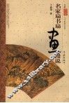 名家扇书扇画漫说
