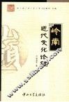 岭南近代文化论稿