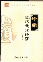 岭南近代文化论稿【刘圣宜著】-PDF电子版