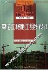 单位工程施工组织设计