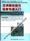 空调器安装与检修快速入门