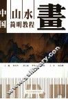 中国山水画简明教程