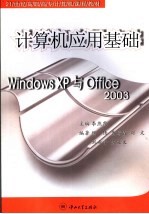 计算机应用基础 Windows XP与Office 2003【李燕霞主编】-PDF电子版