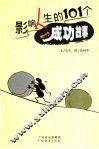 影响人生的101个成功故事