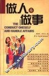 做人易做事