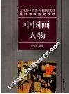 中国画  人物