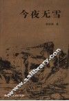 今夜无雪 电子书封面
