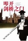 叩开剑桥之门