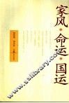 家风·命运·国运