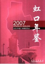 虹口年鉴 2007 总第11卷