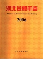 河北金融年鉴 2006 总第16卷