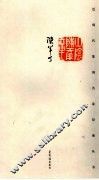 近现代篆刻名家印谱丛书  陈半丁