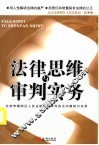 法律思维与审判实务