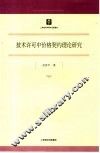 技术许可中价格契约理论研究