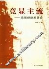 竞显主流：党报创新发展论
