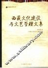 西藏文化建设与文艺管理文集