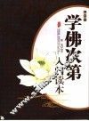 学佛次第入门读本