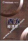 西方经济学