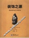 装饰之源  原始装饰艺术研究