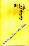 社会学与现代化发展难题