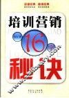 培训营销16字秘诀