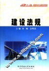 建设法规