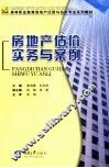 房地产估价实务与案例