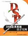 DSP应用系统设计实例