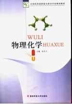 物理化学【尚京川主编】-PDF电子版