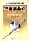 护理学基础