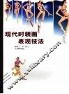 现代时装画表现技法