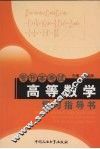 专升本考试高等数学复习指导书