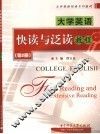 大学英语快读与泛读教程  第2册