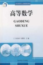 高等数学【刘彦清主编】-PDF电子版