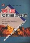 英语实用阅读教程